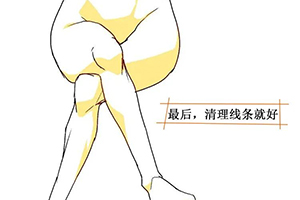 女性大腿交差画法技巧