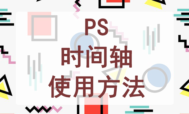 PS时间轴