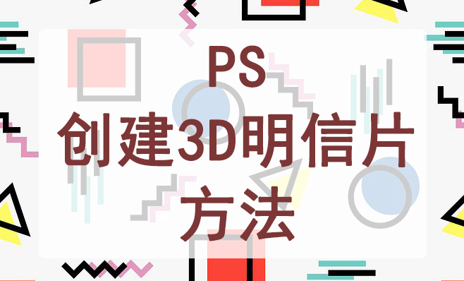 PS创建3D明信片方法